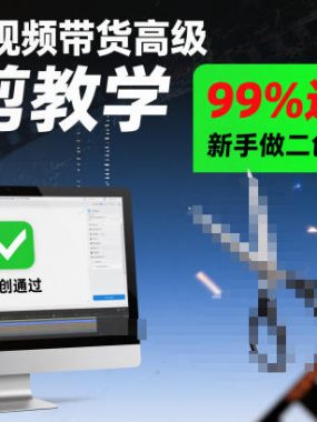 抖音短视频带货高级混剪教学，99%过原创，新手做二创混剪必看