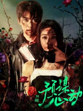 全网热播短剧《预谋心动》62集全：姜无寒&刘宇航演绎都市情缘