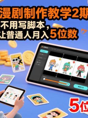 多参宗漫剧制作教学2期，不用出镜不用写脚本，AI漫剧正让普通人月入5位数