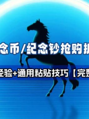 纪念币+纪念钞多年经验拆解+通用抢购粘贴技巧【完整干货】