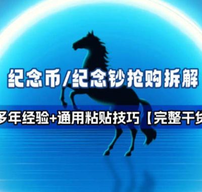 纪念币+纪念钞多年经验拆解+通用抢购粘贴技巧【完整干货】