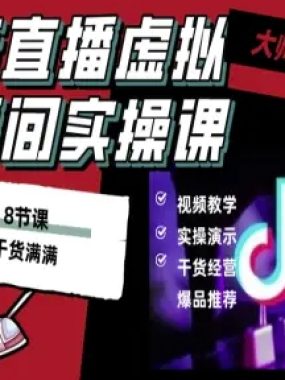 抖音直播虚拟直播间搭建教程，电脑直播，低成本搭建高清晰虚拟直播间，背景任意换，立显高大上