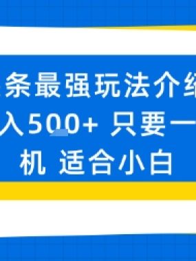 微头条最强玩法介绍一个号日入5张+只要一部手机适合小白