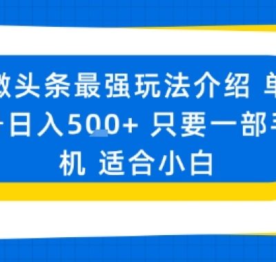 微头条最强玩法介绍一个号日入5张+只要一部手机适合小白