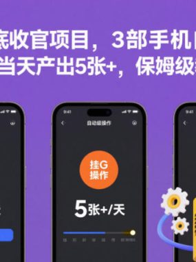 2025年底收官项目，3部手机自动变现，挂G操作当天产出5张+，保姆级教程【揭秘】