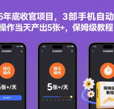 2025年底收官项目，3部手机自动变现，挂G操作当天产出5张+，保姆级教程【揭秘】