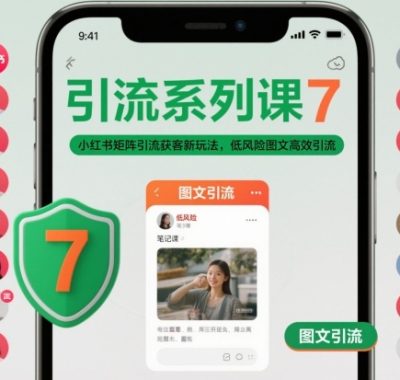 引流系列课7，小红书矩阵引流获客新玩法，低风险图文高效引流