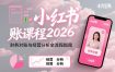 小红书对账课程2026，财务对账与经营分析全流程指南