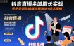 抖音直播全域增长实战第155期杭州线下课，手把手带你拆解流量玩法+话术模板