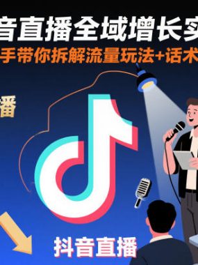 抖音直播全域增长实战第155期杭州线下课，手把手带你拆解流量玩法+话术模板