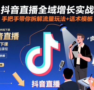 抖音直播全域增长实战第155期杭州线下课，手把手带你拆解流量玩法+话术模板
