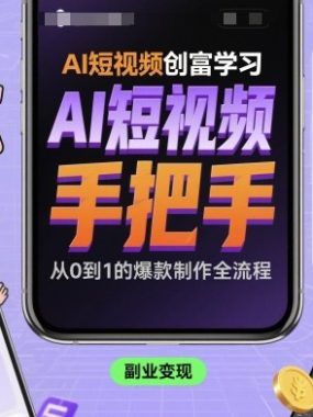 AI短视频创富学习，手把手教会你制作AI短视频