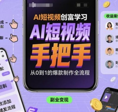 AI短视频创富学习，手把手教会你制作AI短视频