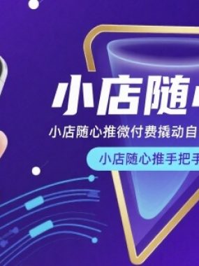 小店随心推微付费撬动自然流投手教学，小店随心推手把手教学