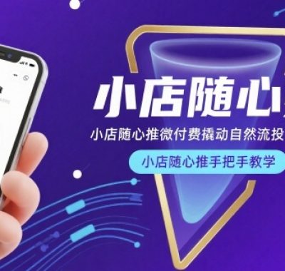 小店随心推微付费撬动自然流投手教学，小店随心推手把手教学