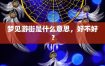 梦见游街预示着什么？