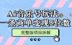 Ai音乐号玩法，多平台几十万粉，一条商单变现5位数，完整版项目拆解