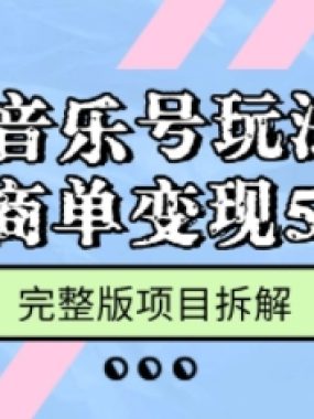 Ai音乐号玩法，多平台几十万粉，一条商单变现5位数，完整版项目拆解