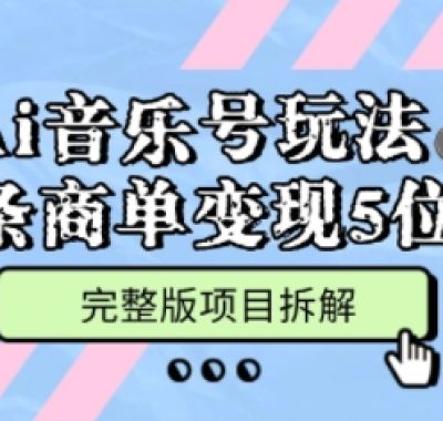 Ai音乐号玩法，多平台几十万粉，一条商单变现5位数，完整版项目拆解