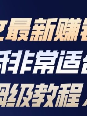 小说推文最新賺钱全流程，门槛低非常适合新手（保姆级教程）