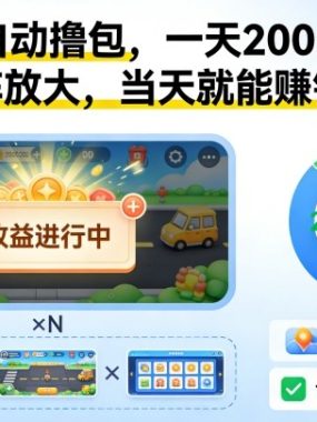 小游戏自动撸包，一天200-300+，可矩阵放大，当天就能賺钱的副业【揭秘】