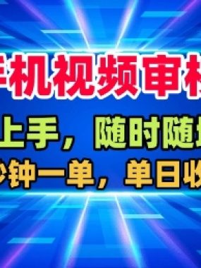 手机视频审核,随时随地可做,二十秒钟一单,单日收益4张+【揭秘】