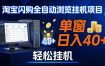 全网独家淘宝闪购采集挂G项目，操作简单无脑，单窗口轻松日入40+，可矩阵多开【揭秘】