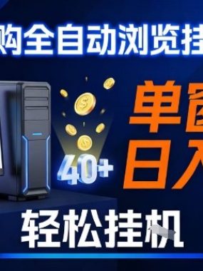 全网独家淘宝闪购采集挂G项目，操作简单无脑，单窗口轻松日入40+，可矩阵多开【揭秘】