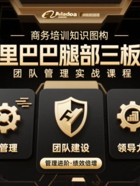 团队管理必学课程系列，阿里巴巴“腿部三板斧”