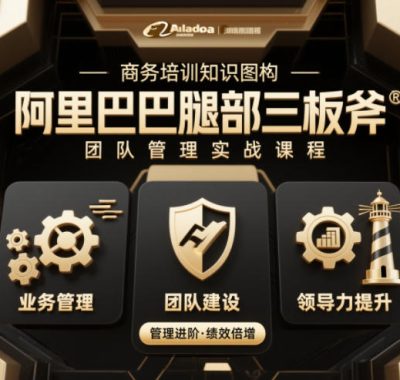 团队管理必学课程系列，阿里巴巴“腿部三板斧”