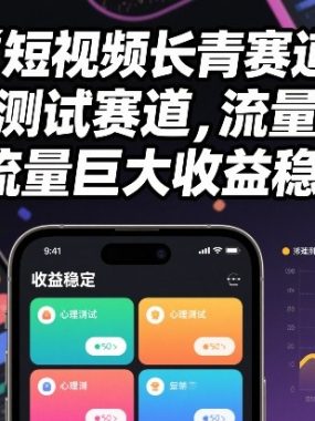 短视频长青赛道，心里测试赛道，流量巨大，收益稳定