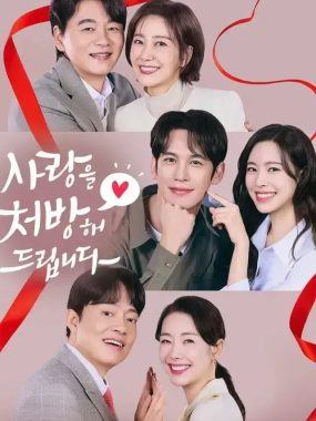 [夸克网盘] 《给你爱情处方》 (2026) – 韩剧 剧情 1080P