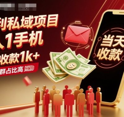 暴利私域项目1人1手机，当天收款1k+，需求人群占比高，当天就能见到钱