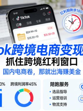 Tiktok跨境电商变现陪跑，抓住跨境红利窗口，国内电商卷，那就出海賺美金