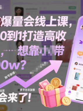 小红书爆量会线上课，带你从0到1打造高收益带货账号，想靠小红书带货年入100w？现在机会来了！