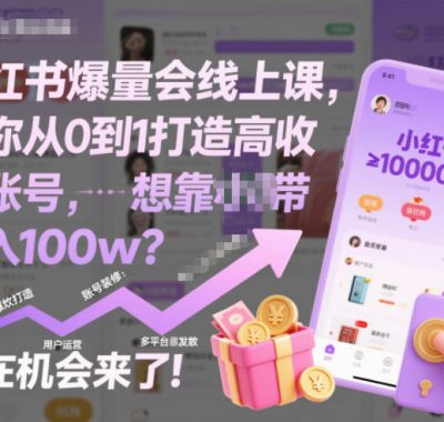 小红书爆量会线上课，带你从0到1打造高收益带货账号，想靠小红书带货年入100w？现在机会来了！