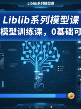 Liblib系列模型课，IP模型训练课，0基础可学