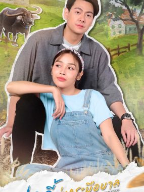 [泰剧]《田园牧女》(2026) [15集全] 夸克网盘高清资源下载