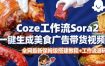 coze扣子智能体sora2一键生成美食广告高端视频工作流保姆级拆解教程，无需剪辑，无需拍摄