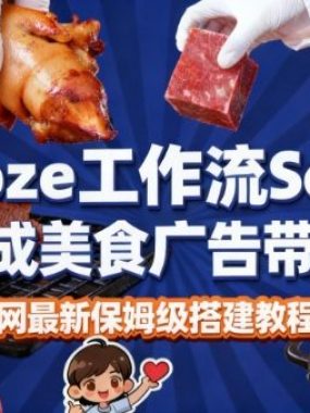 coze扣子智能体sora2一键生成美食广告高端视频工作流保姆级拆解教程，无需剪辑，无需拍摄