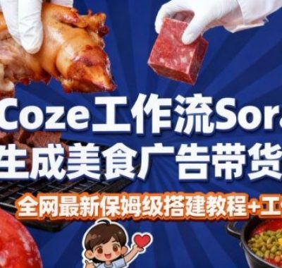 coze扣子智能体sora2一键生成美食广告高端视频工作流保姆级拆解教程，无需剪辑，无需拍摄