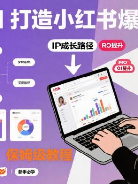 从0-1如何打造一个小红书爆款IP，少走弯路，保姆级教程