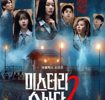 [韩综]《怪奇谜案限时破 第二季》(2026) 夸克网盘资源下载