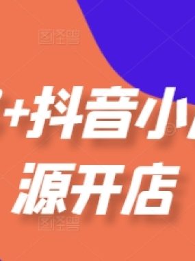 拼多多+抖音小店无货源开店，包括：选品、运营、基础、付费推广、爆款案例等(更新25年10月)