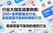 行业大咖实战案例库：200+案例覆盖全行业，直接借鉴可复制的爆款打法(更新3月