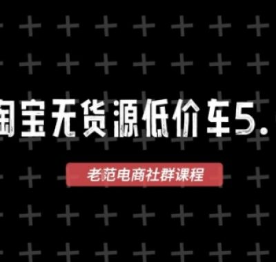 淘宝无货源价车5.0，​2025最新VIP淘宝无货源课程，1688代发，蓝海选品，零成本创业首选（更新）