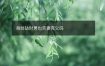身弱劫财男也克妻克父吗