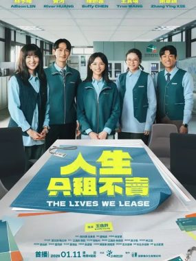 [夸克网盘] 《人生只租不卖》 (2026) – 台剧 喜剧 1080P 全集