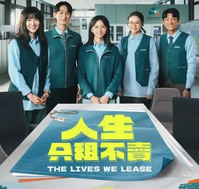 [夸克网盘] 《人生只租不卖》 (2026) – 台剧 喜剧 1080P 全集