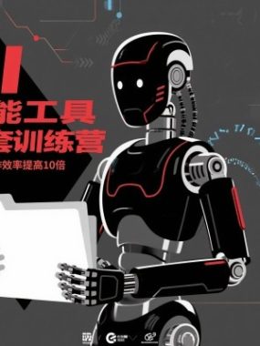 人工智能工具技能全套训练营，掌握AI工具，将您的工作效率提高10倍